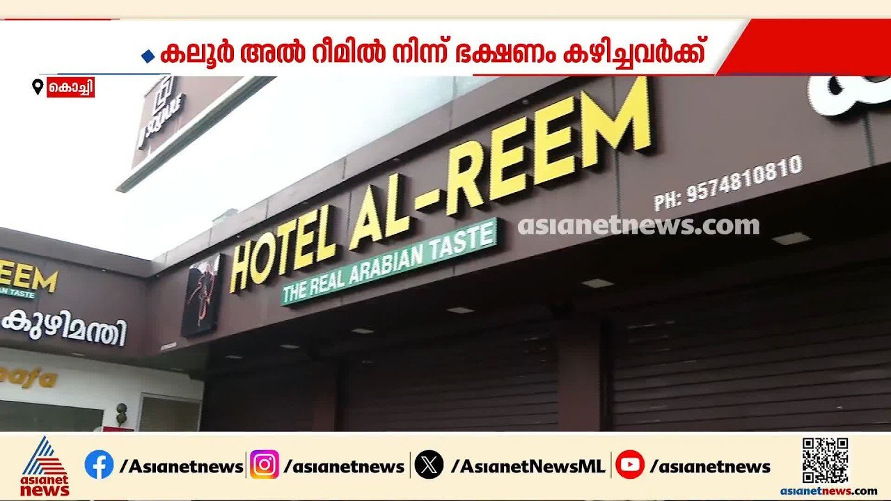 അൽ റീം ഹോട്ടലിൽ നിന്ന് ഭക്ഷണം കഴിച്ച് ചികിത്സയി...