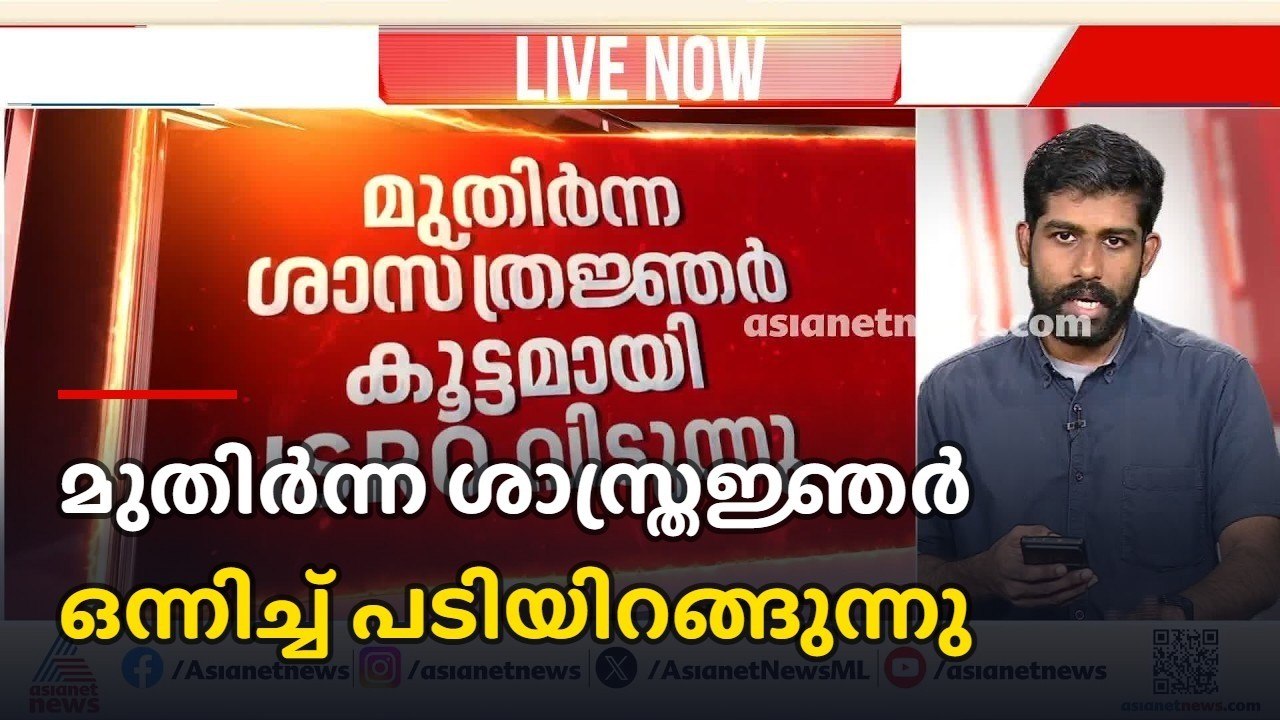 ISRO-യിൽ VRS-ന് വിലക്ക്; മുതിർന്ന ശാസ്ത്രജ്ഞരുടെ കൂട്ടപ്പടിയിറക്കം തടഞ്ഞ് ബഹിരാകാശ വകുപ്പ്