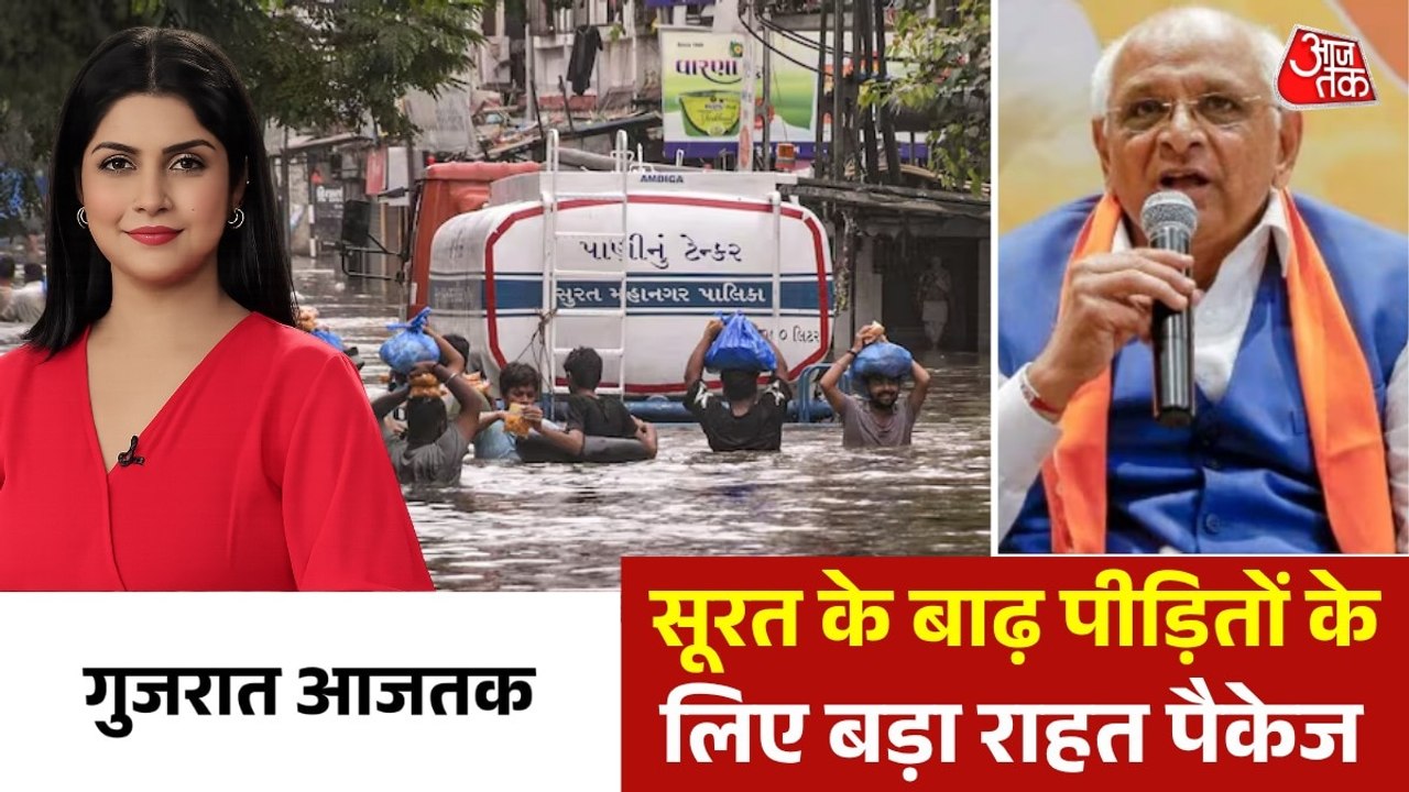 सूरत के बाढ़ प्रभाव‍ितों के ल‍िए राहत पैकेज का ऐलान, देखें गुजरात आजतक