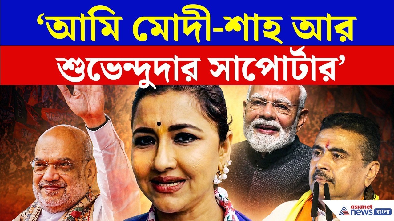 Rachna Banerjee | 'আমি মোদীজি-অমিতজি আর শুভেন্দুদার সাপোর্টার' চমকে দেওয়া মন্তব্য সাংসদ রচনার!