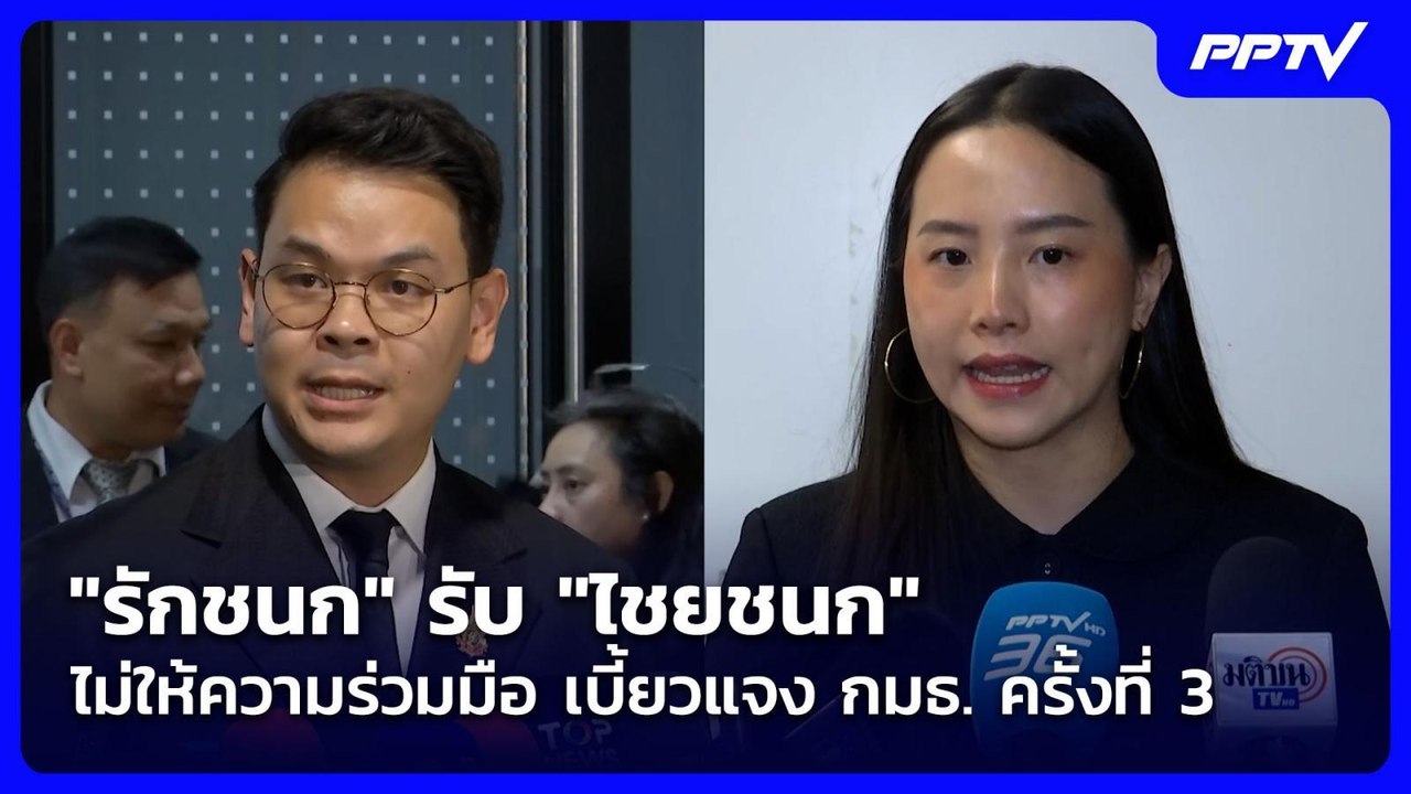 "รักชนก" รับ "ไชยชนก" ไม่ให้ความร่วมมือ เบี้ยวแ...