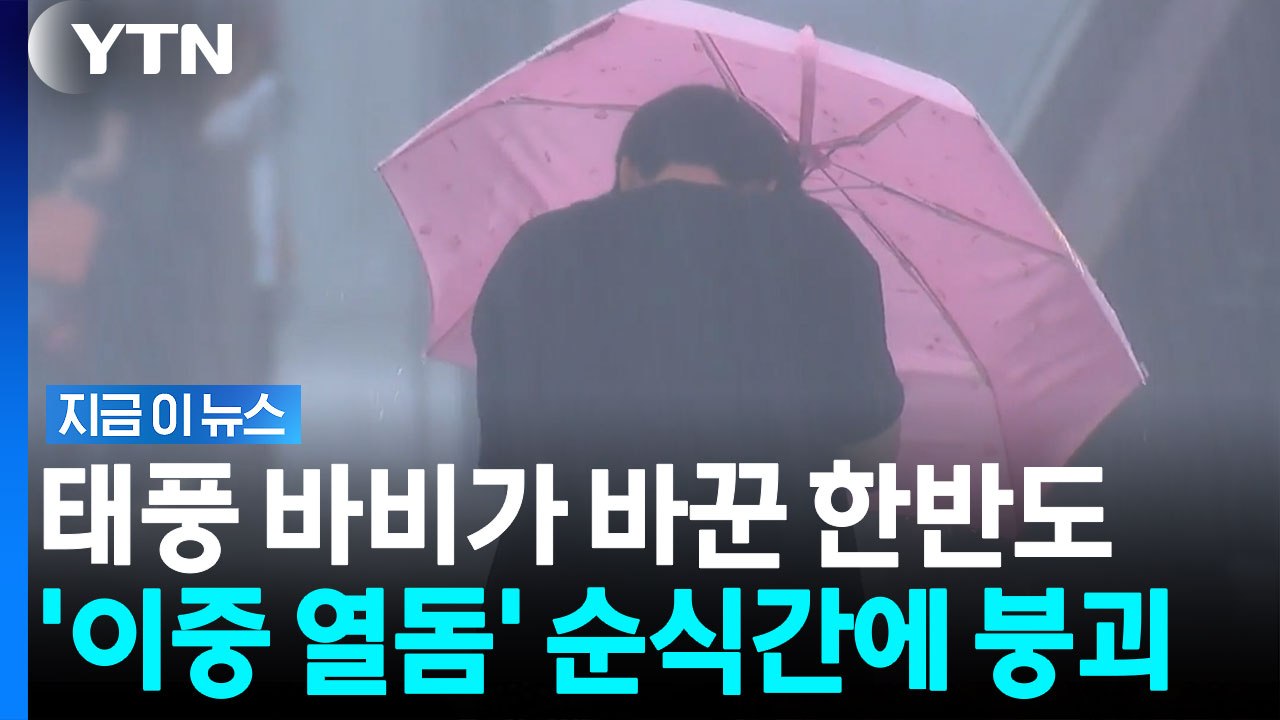 태풍 '바비'가 남긴 비구름, 한반도 견고하던 이중 고기압 무너뜨렸다 [지금이뉴스]...
