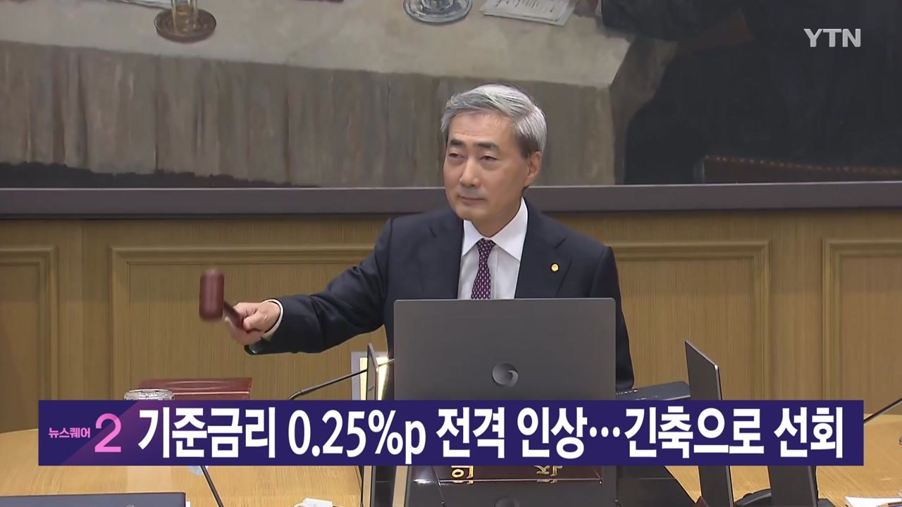 기준금리 0.25%p 전격 인상...긴축으로 선회 [YTN 실시간뉴스]  / YTN
