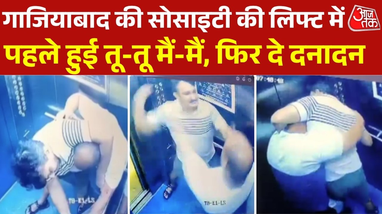 गाजियाबाद की सोसायटी लिफ्ट के अंदर उलझे 2 लोग, जमकर मारपीट, वीड‍ियो हुआ वायरल