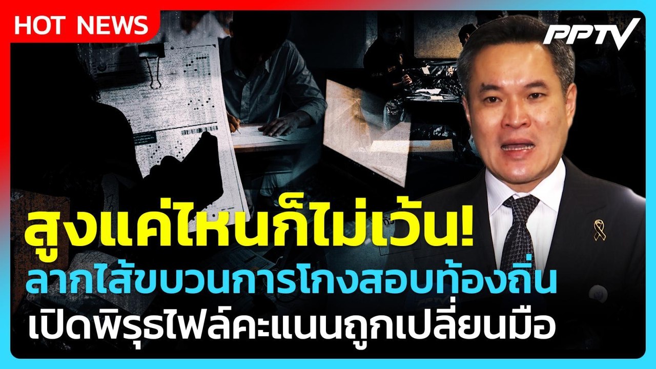 สูงแค่ไหนก็ไม่เว้น! "อาสพลธ์" ลากไส้โกงสอบท้องถิ่น พิรุธคะแนนถูกเปลี่ยนมือ | PPTV News
