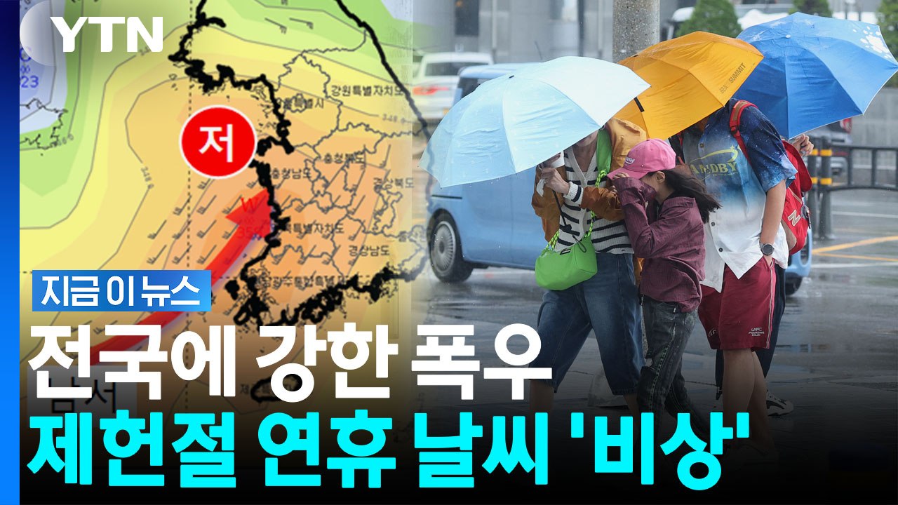 주말 '호우특보' 수준…전국에 강한 장맛비 쏟아진다 [지금이뉴스] / YTN