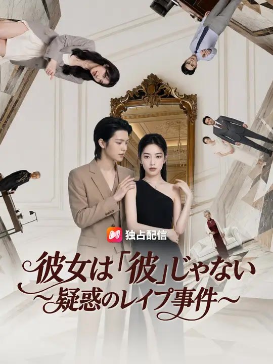 彼女は「彼」じゃない～疑惑のレイプ事件～ | 全話 | Short Drama 日本語