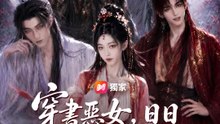 穿書惡女，日日困於雄競修羅場 | 完整劇集 | Short Drama 繁體中文