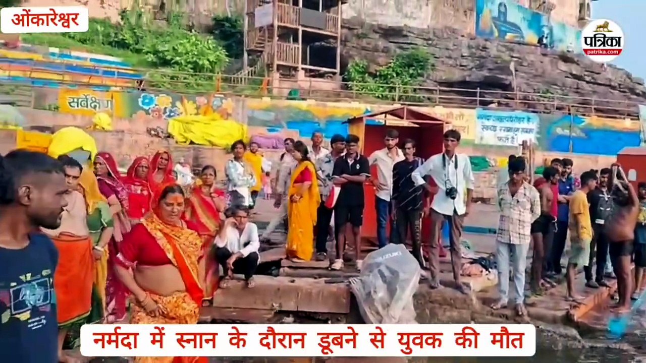 ओंकारेश्वर में फिर हादसा... नर्मदा में स्नान के दौरान युवक डूबा, मौत; दूसरे को नाविक ने बचाया