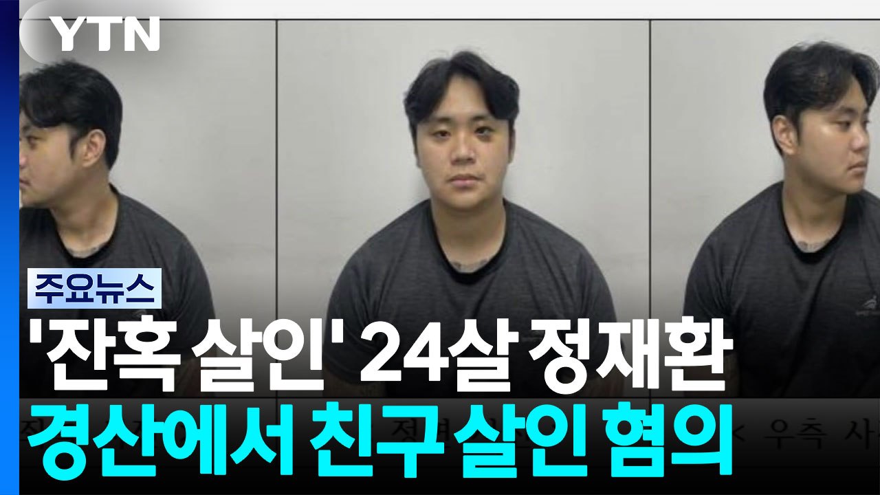 '경산 친구 살인' 피의자 신상 공개...24살 정재환 / YTN