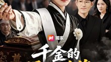 千金的頭七清算 | 完整劇集 | Short Drama 繁體中文