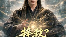 捧殺？照單全收！ | 完整劇集 | Short Drama 繁體中文