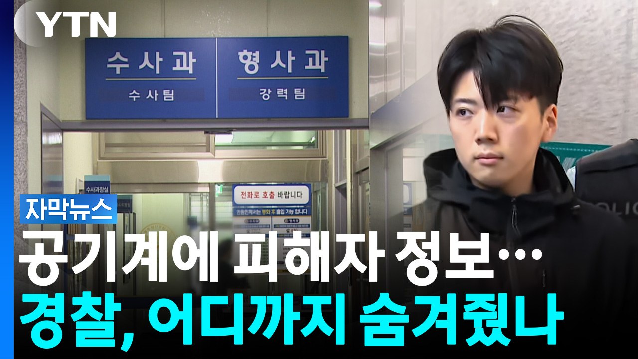 공기계에 피해자 관련 내용...경찰, 대체 장윤기 어디까지 숨겨준 걸까 [자막뉴스] / YTN