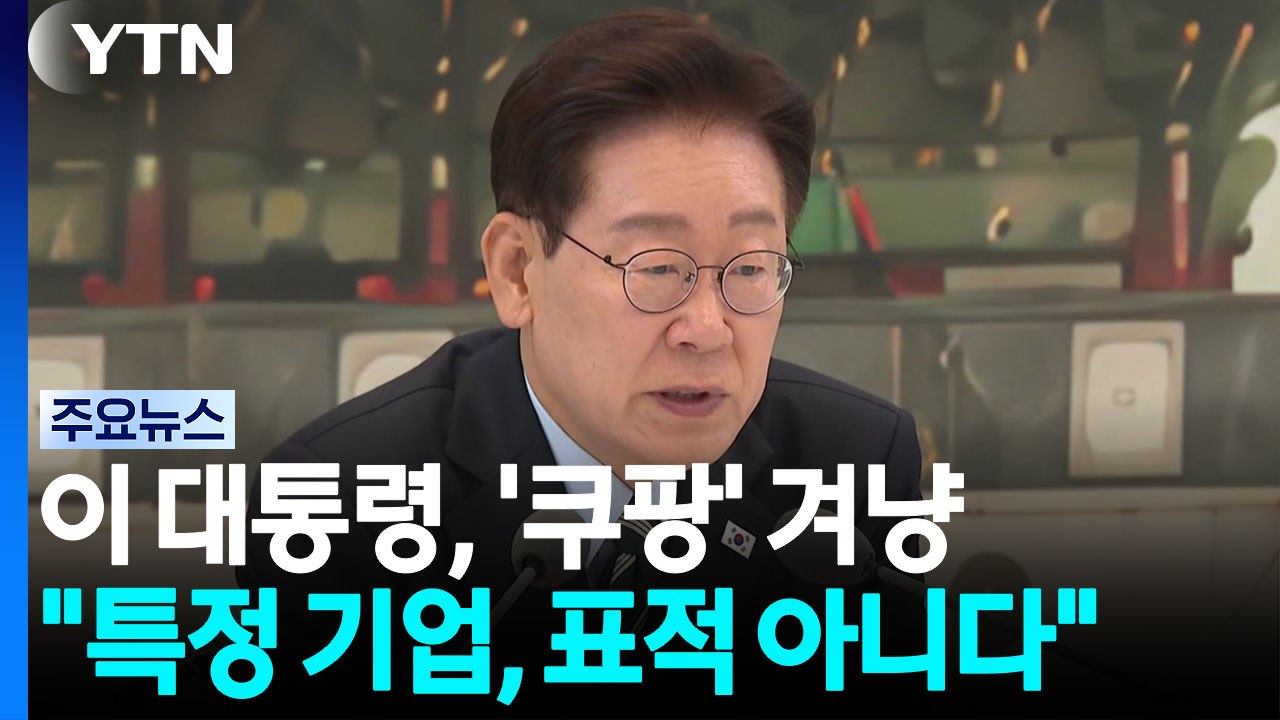 이 대통령, 쿠팡 겨냥 "나만 표적이란 기업 있어" / YTN