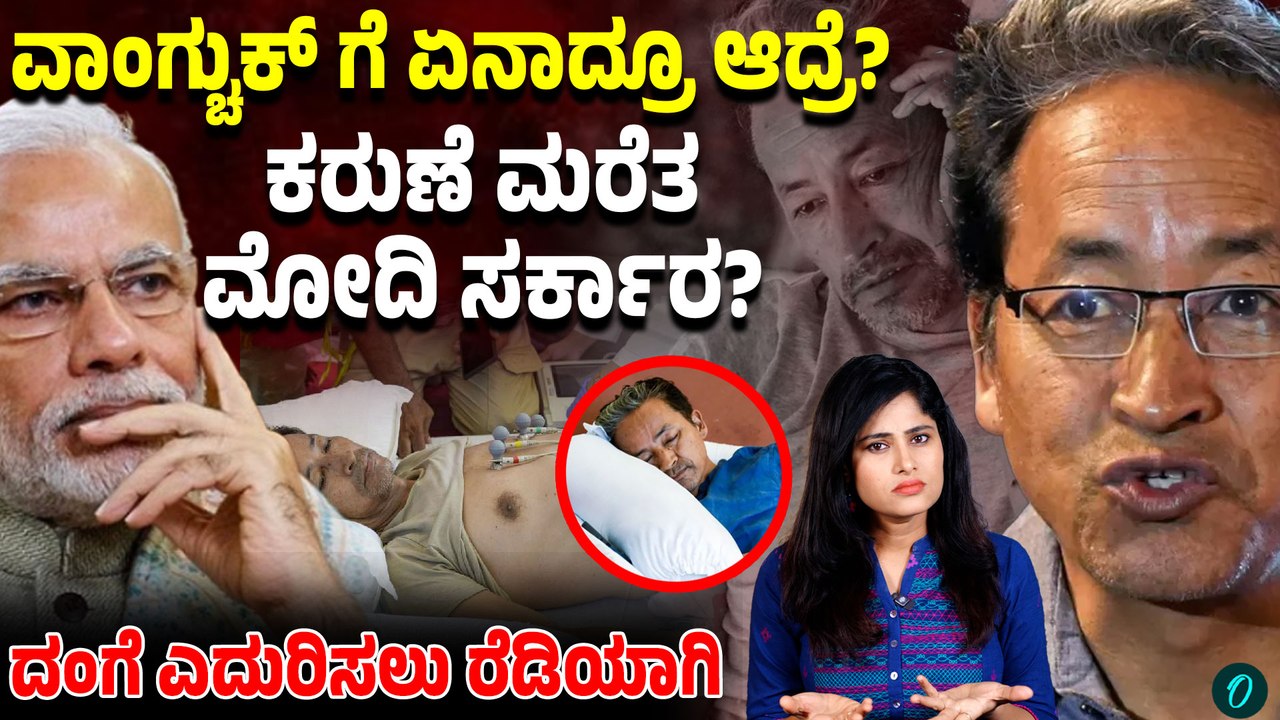 19 ದಿನ ಉಪವಾಸ! ವಾಂಗ್ಚುಕ್ ಜೀವಕ್ಕೆ ಅಪಾಯ? ಕೇಂದ್ರ ಸರ್ಕಾರ ಮೌನ ಏಕೆ?ಪರಿಣಾಮ ಮಾತ್ರ ಭೀಕರ