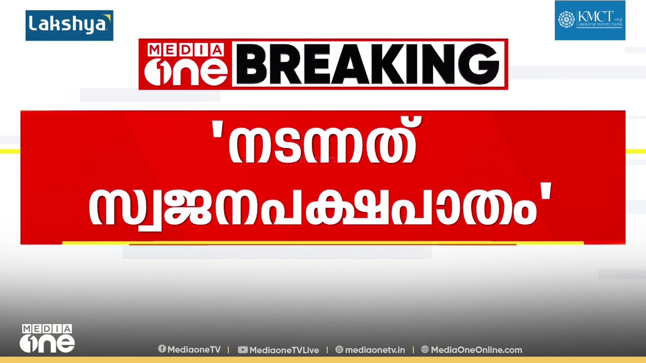 'സംഘടനയുടെ ലെറ്റർപാഡിൽ നോക്കി പ്ലീഡറെ നിയമിക്കുന്നത് ​ഗൗരവതരമായ കാര്യമാണ്' മുഹമ്മദ് റിയാസ്