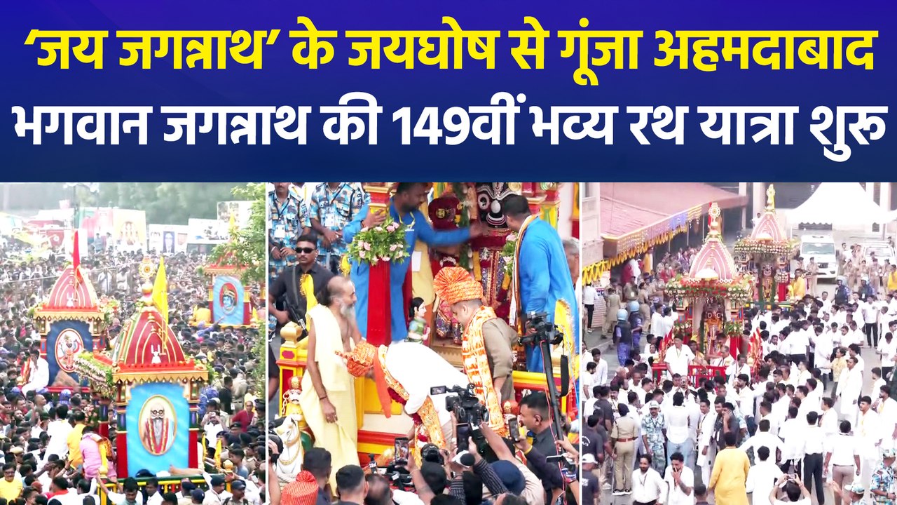 अहमदाबाद में भगवान जगन्नाथ की 149वीं भव्य रथ यात्रा शुरू, पीएम मोदी और राष्ट्रपति मुर्मु ने दी शुभकामनाएं