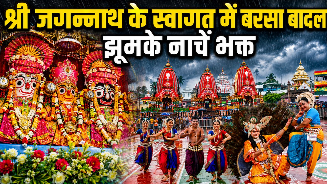 Jagannath Rath Yatra Dance Performance: जगन्नाथ रथ यात्रा में जमकर हुई बारिश, भक्तों ने किया डांस
