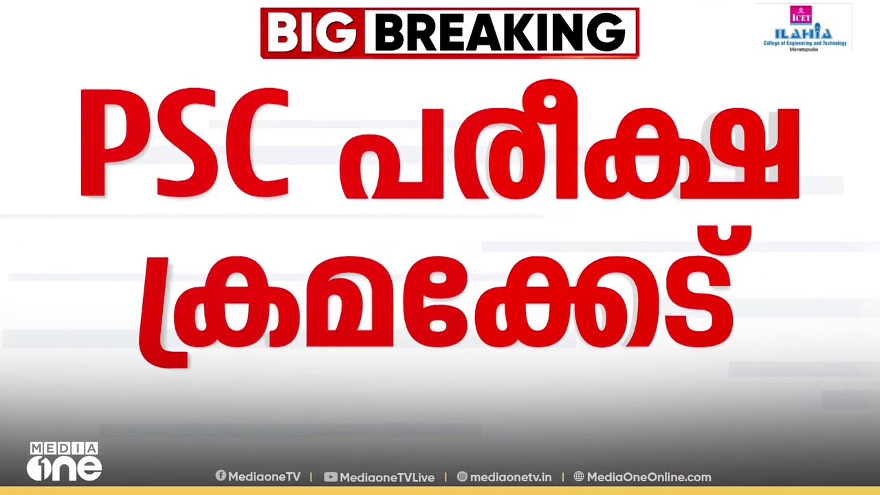 PSC പരീക്ഷ ക്രമക്കേട്; ക്രൈംബ്രാഞ്ച് സംഘം വീണ്ട...