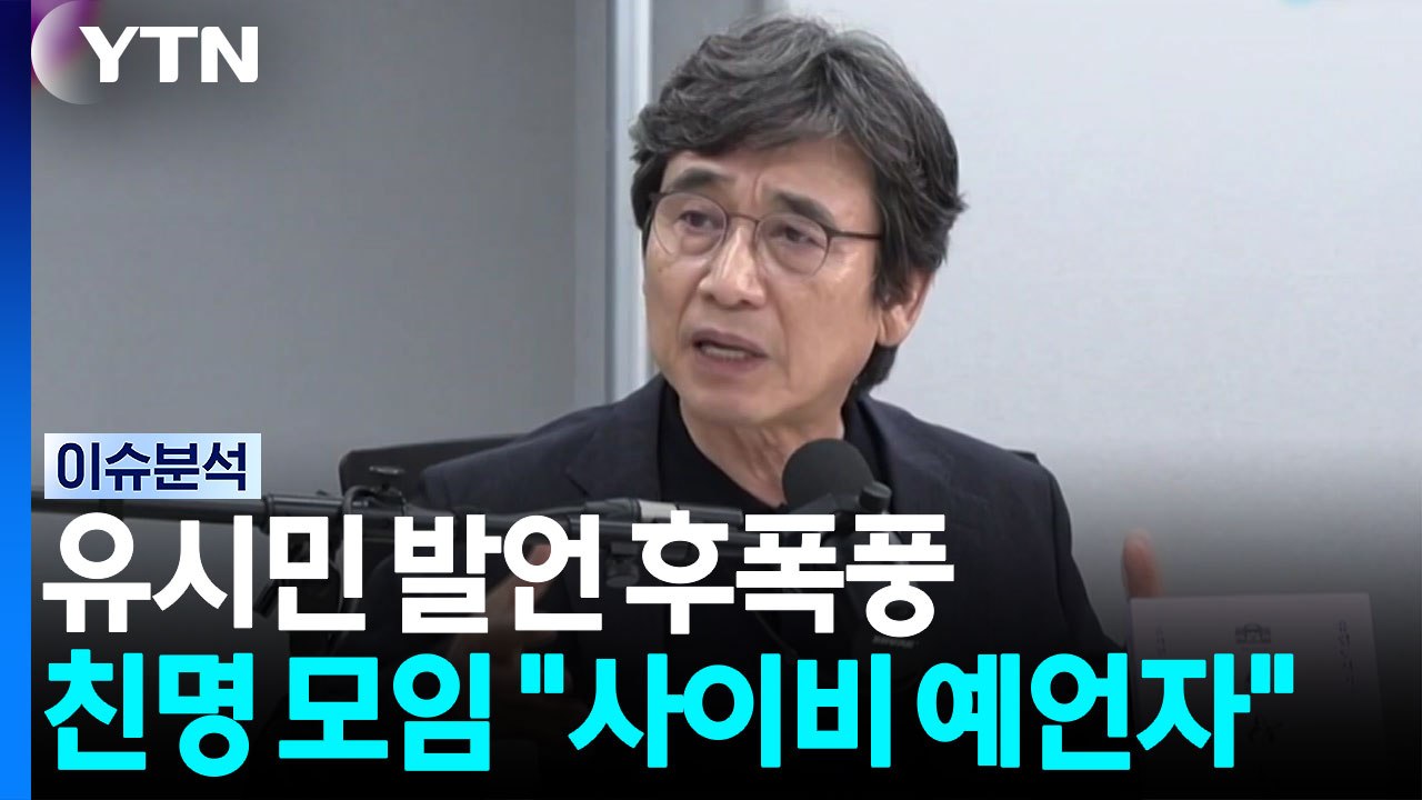 유시민 발언 후폭풍...친명 모임 "사이비 예언자" 비판 [정치 ON]  / YTN