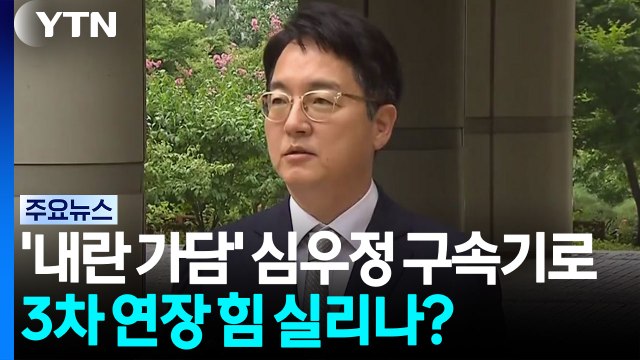 '내란 가담 의혹' 심우정 구속 기로...'3차 연장' 힘 실리나? / YTN