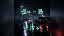 沈敘白-極地孤島『別費神呼喚我的名字我已經沉入無人知曉的深海別試圖穿透這層冷光在愛的邊緣我自願被流放』#沈敘白 #極地孤島【動態歌詞/Lyrics Video】