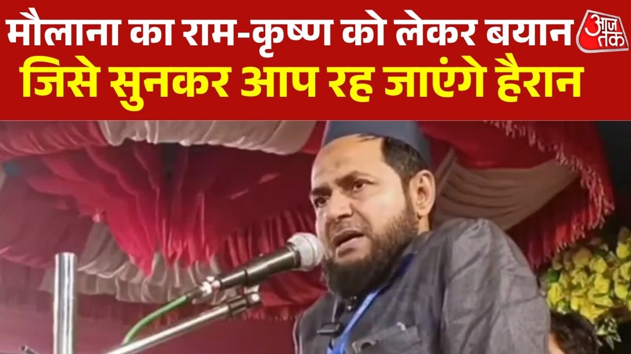 'कृष्ण जी भी पांचों वक्त की नमाज़ पढ़ा करते थे', देखें मौलाना जरजिश अंसारी का जहरीला बयान, Video
