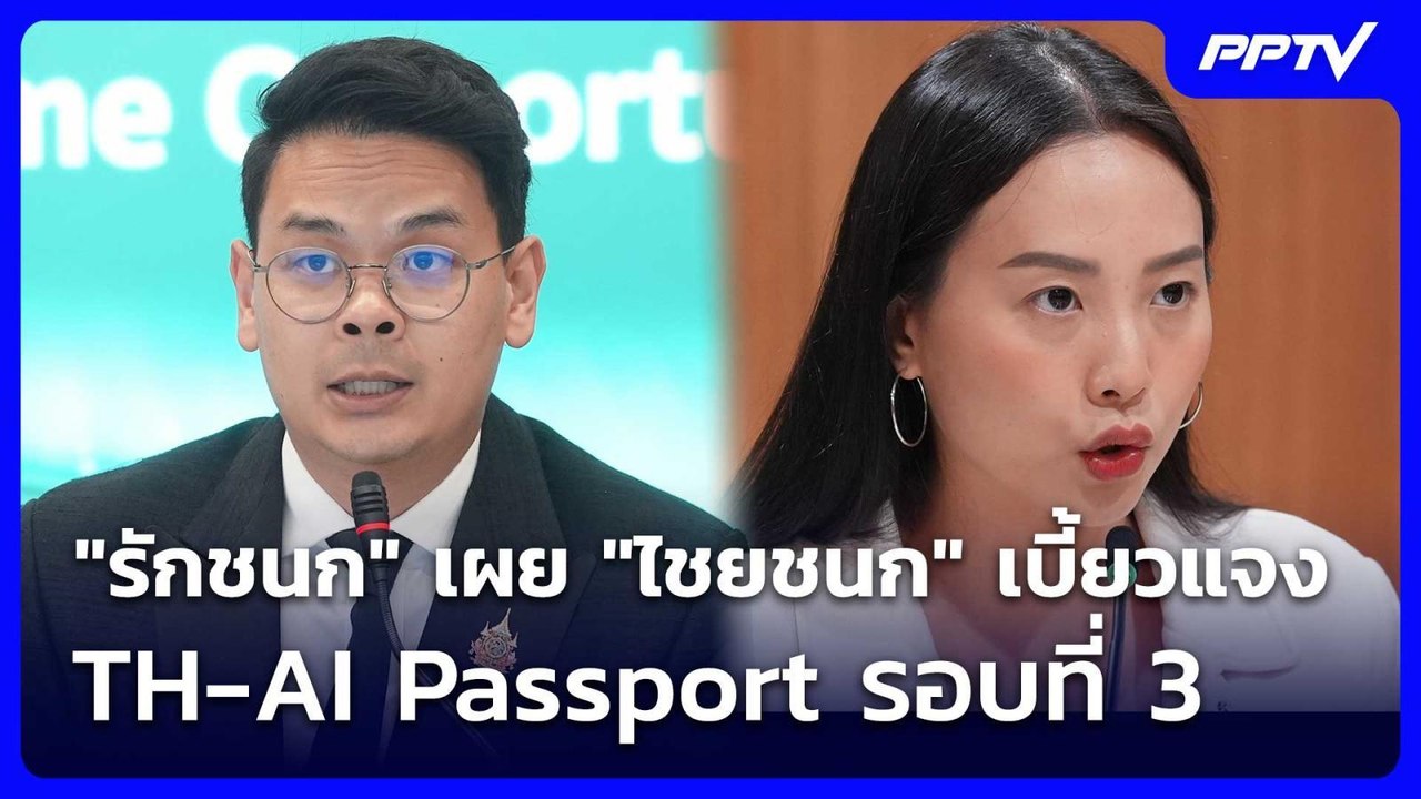 "รักชนก" เผย "ไชยชนก" เบี้ยวแจง TH-AI Passport...