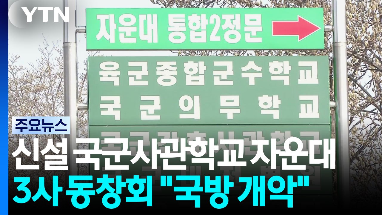 신설 국군사관학교 대전 자운대에...3사 총동창회 "국방 개악" 반발 / YTN