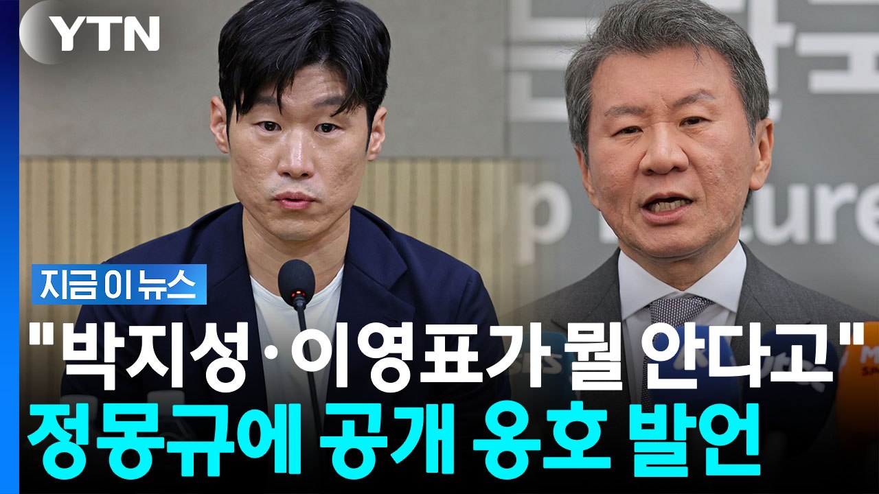 "정몽규 13년 간 희생"…박지성·이영표 저격한 전북축구협회장 [지금이뉴스] / YTN