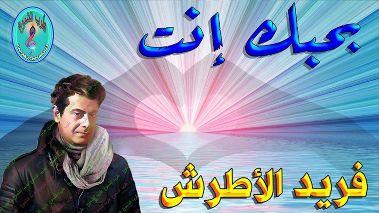 فريد الأطرش /  بحبك أنت