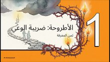 ثمن_الفكر_وخيانة_العقل