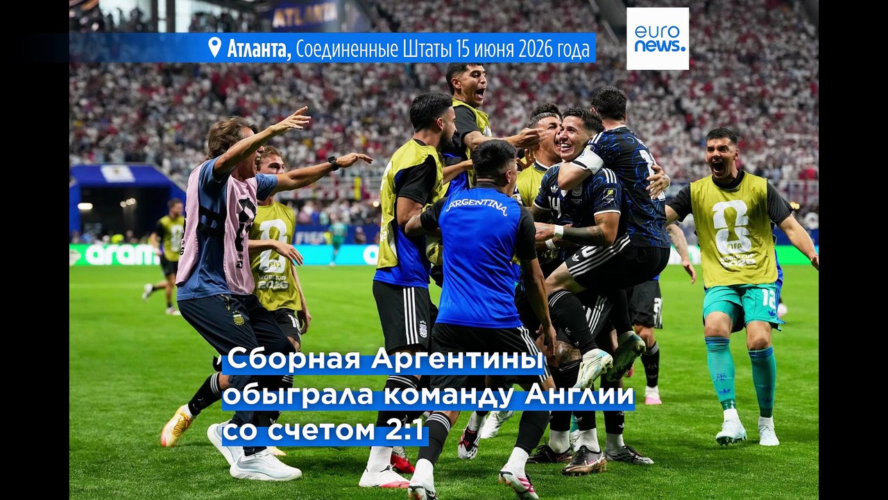 Чемпионский камбэк: Аргентина вырвала путевку в финал у Англии