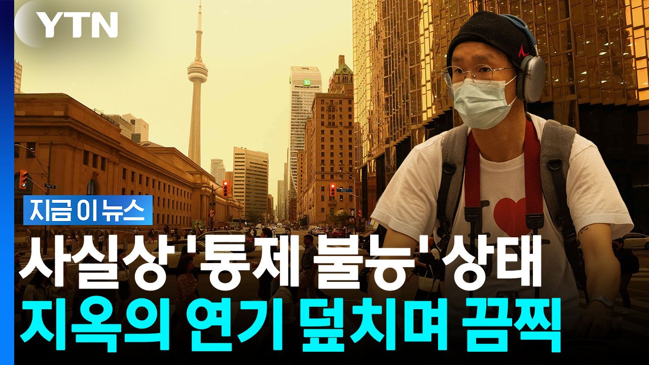 인도보다 더한 재앙급 대기질…월드컵 결승전도 비상 [지금이뉴스] / YTN