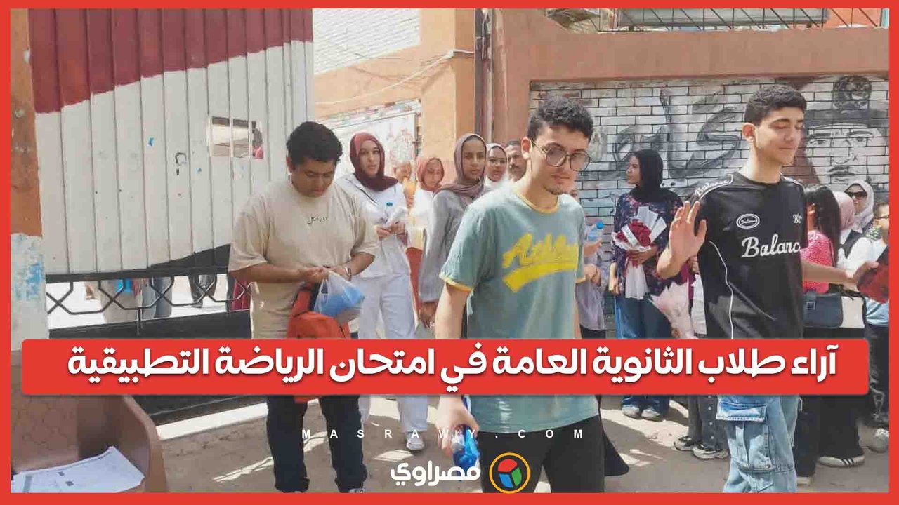 آراء طلاب الثانوية العامة في امتحان الرياضة التطبيقية...