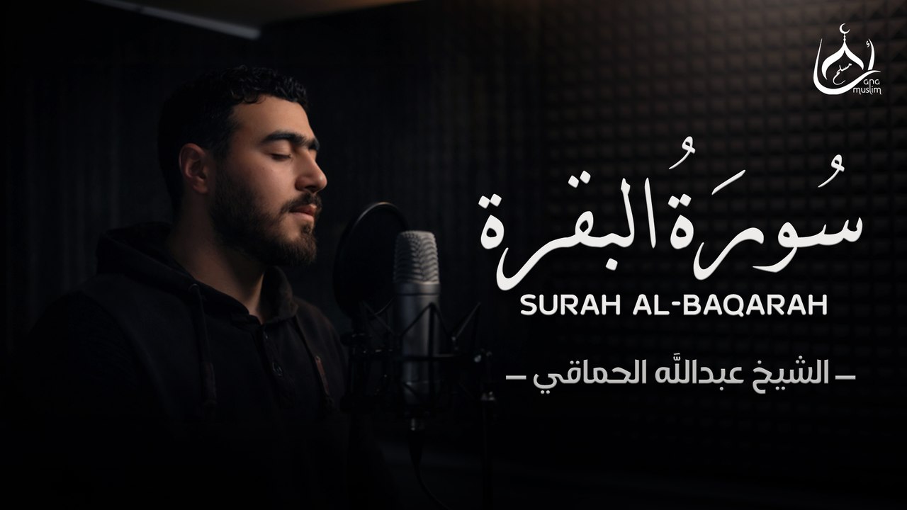 سورة البقرة ( كاملة ) للقارئ عبد الله الحماقي | Abdullah Alhamaki -Surah Albaqara