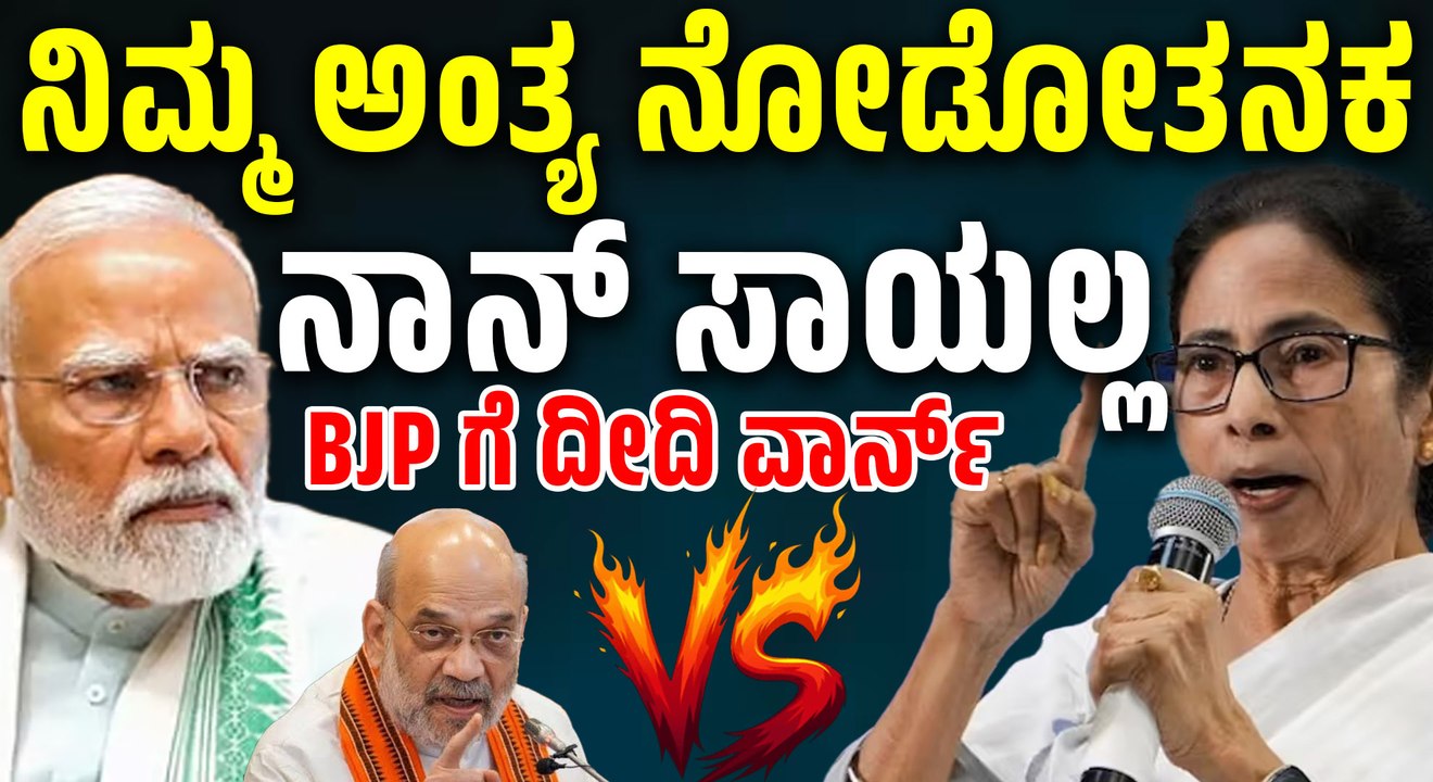 ನಿಮ್ಮ ರಾಜಕೀಯ ಅಂತ್ಯ ನೋಡೋತನಕ ನನ್ನ ಉಸಿರು ನಿಲ್ಲಲ್ಲ – BJP ಗೆ ಮಮತಾ ಬ್ಯಾನರ್ಜಿ ತಿರುಗೇಟು
