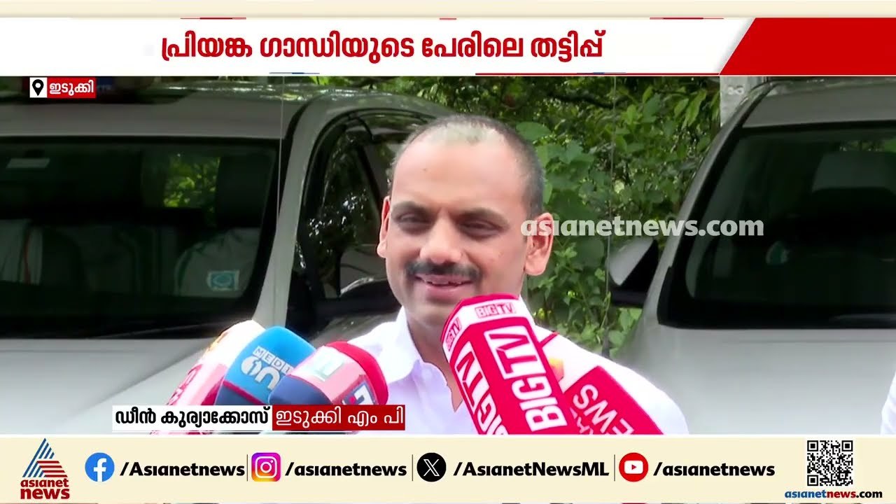 പ്രിയങ്ക ഗാന്ധിയുടെ പേരിൽ തട്ടിപ്പ്; തനിക്കും കോൾ വന്നെന്ന് ഡീൻ കുര്യാക്കോസ് MP| Vidhya Balakrishnan