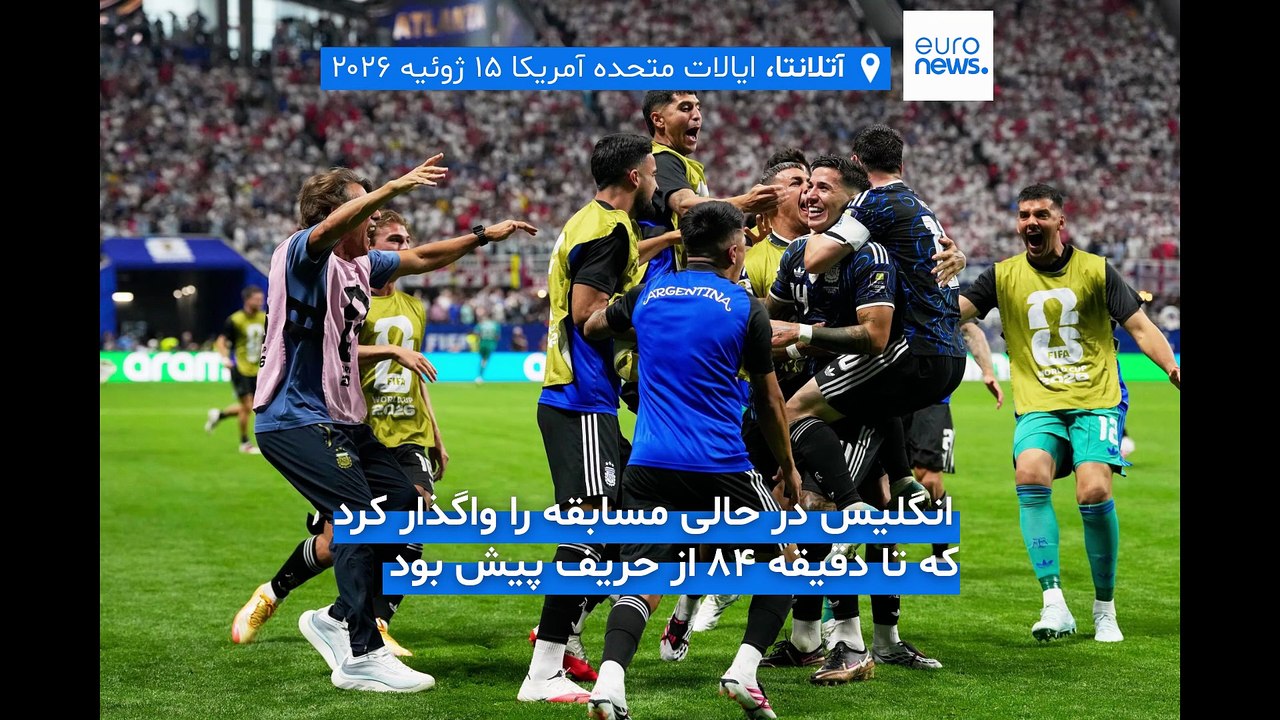 آرژانتین با کامبکی دیرهنگام انگلیس را شکست داد و به فینال جام جهانی ۲۰۲۶ رسید