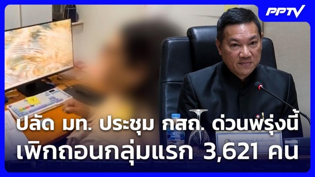 ปลัด มท. ประชุม กสถ. ด่วนพรุ่งนี้ เพิกถอนกลุ่มแรก 3,621 คน | เข้มข่าวเย็น | 16 ก.ค. 69