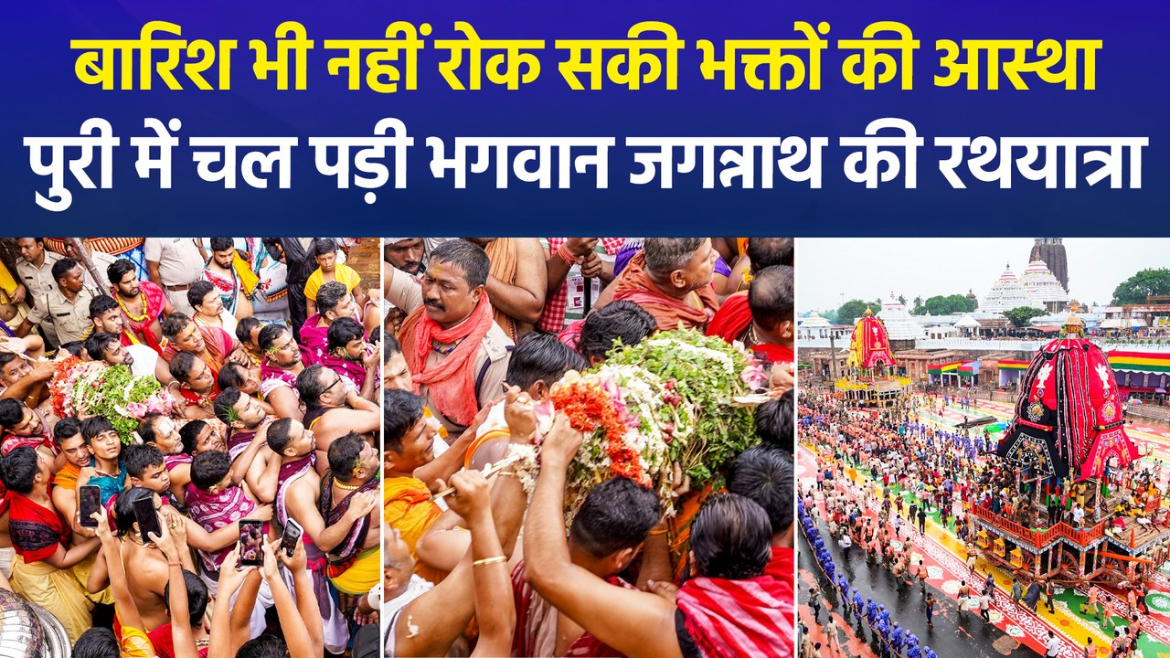 बारिश के बीच भगवान जगन्नाथ की विश्व प्रसिद्ध रथयात्रा शुरू, पुरी में उमड़ा आस्था का महासैलाब