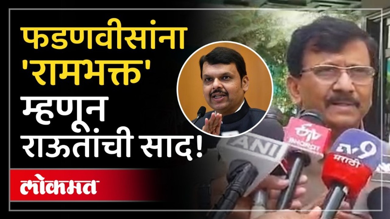 फडणवीसांना 'रामभक्त' म्हणून निमंत्रण! संजय राऊतांचे नागपुरात विधान. Sanjay Raut on CM Fadnavis