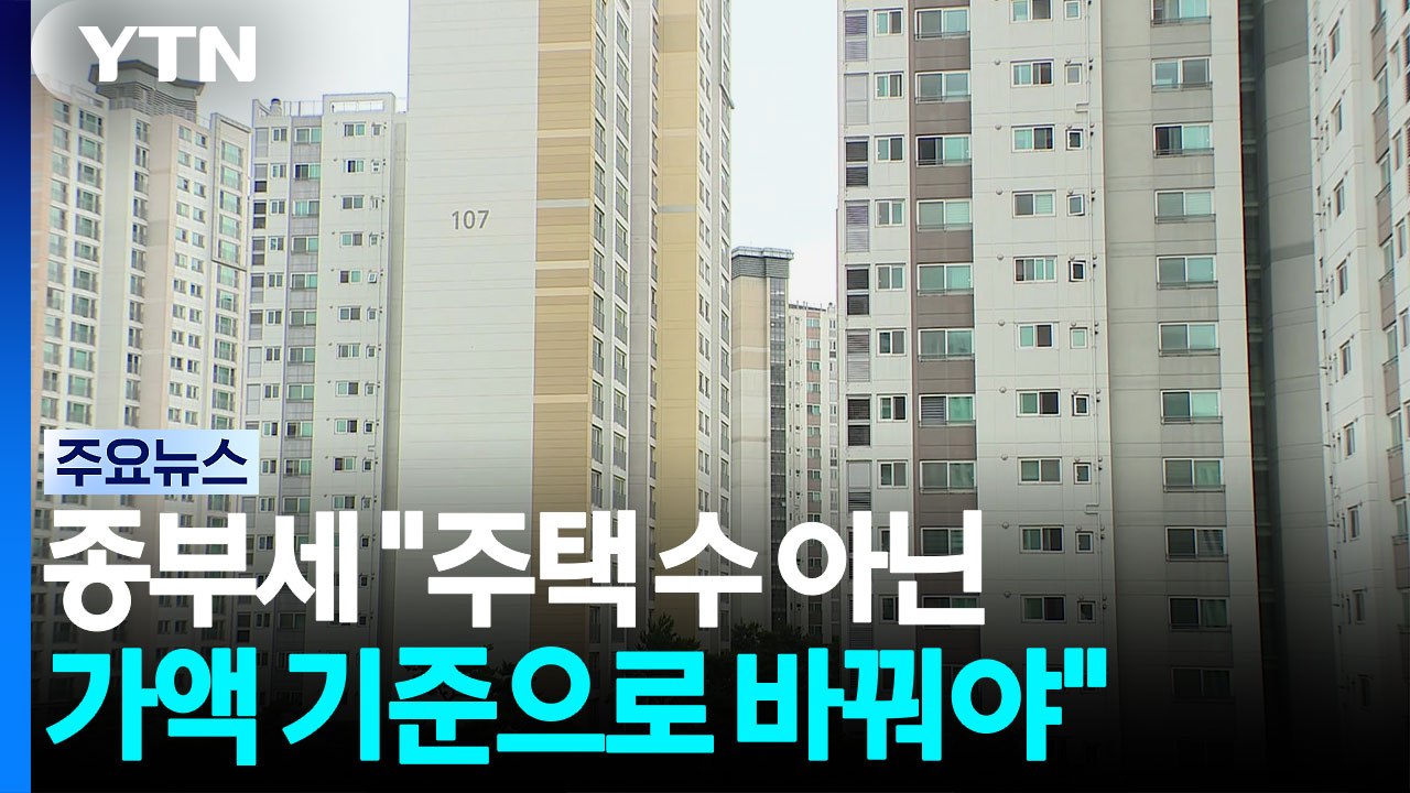 "종부세, 가액 기준으로 변경"·"양도세 완화로 매물 유도" / YTN
