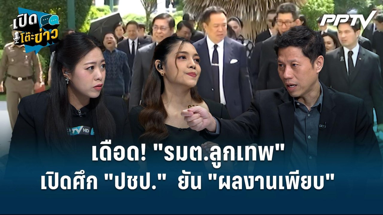 Highlight | เดือด! "รมต.ลูกเทพ" เปิดศึก "ปชป."  ยัน "ผลงานเพียบ"  | เปิดโต๊ะข่าว
