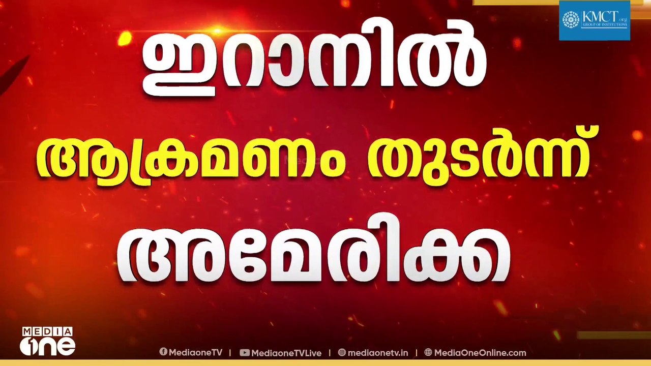 അഞ്ചാം ദിവസവും ഭീതിയിൽ മിഡിൽ ഈസ്റ്റ്;  ആക്രമണം വ്യാപിപ്പിച്ച് യുഎസ്, തിരിച്ചടിച്ച് ഇറാനും