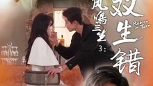 白珩威＆曹曦月 - 凤鸣三生3：双生错 (上)