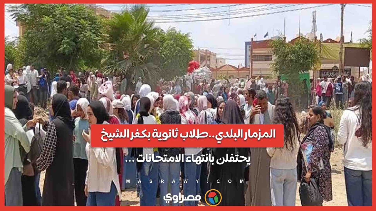المزمار البلدي..طلاب ثانوية بكفر الشيخ يحتفلن بانتهاء الامتحانات ...