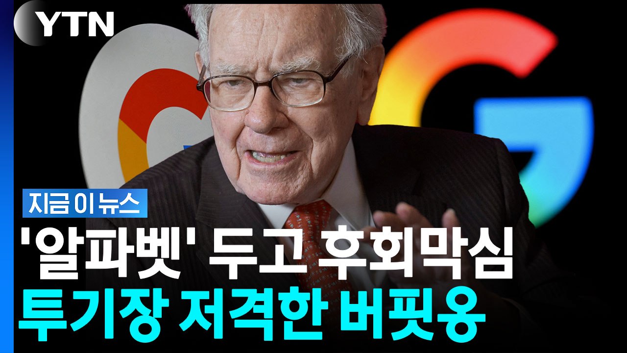 "내 실수" 알파벳 두고 후회한 버핏…현 주식시장 두고 '투기판' 경고 [지금이뉴스]...