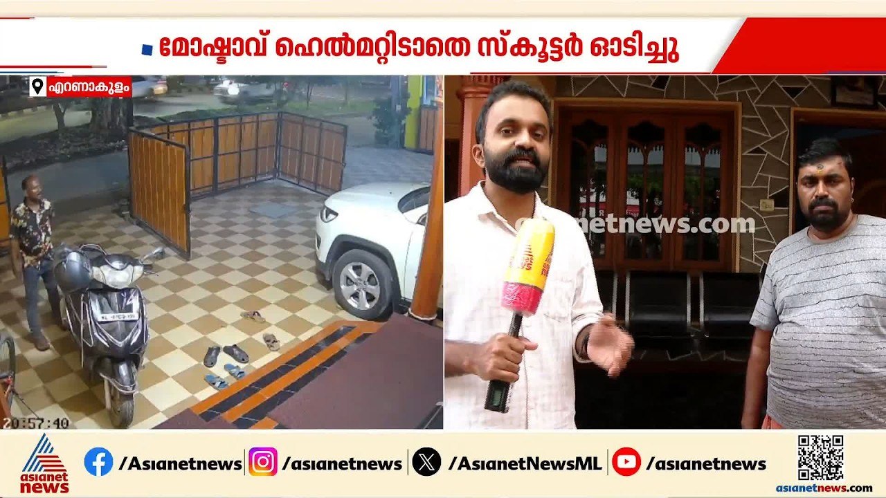 വീട്ടിൽ നിന്ന് മോഷണം പോയ സ്കൂട്ടറിന് പെറ്റി; പൊലീസിൽ പരാതി നൽകി ഉടമ | Bike Theft | MVD