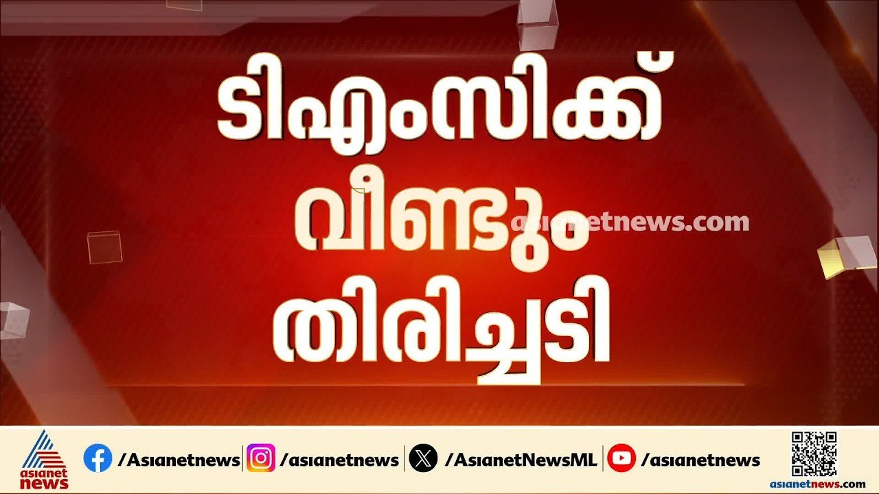ഒരു എംപി കൂടി രാജിവെച്ചു; തൃണമൂല്‍ കോണ്‍ഗ്രസിന്...